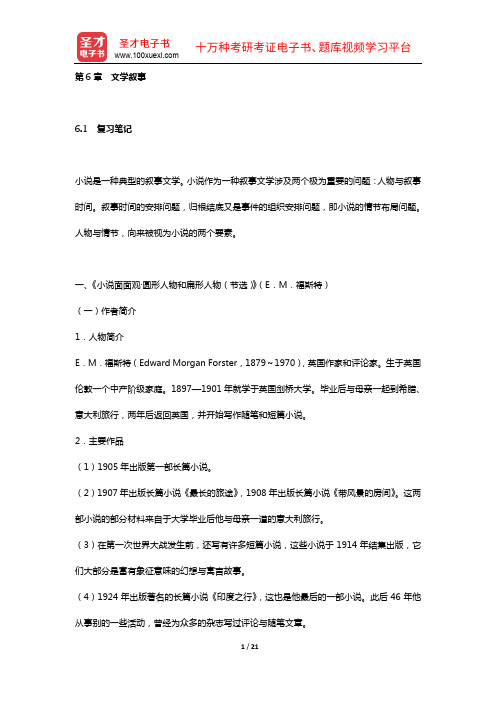 童庆炳《文学理论新编》(第3版)的课(章)后习题详细分析解答(第6章 文学叙事)【圣才出品】