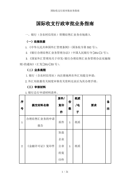 国际收支行政审批业务指南