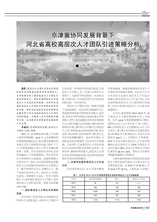 京津冀协同发展背景下河北省高校高层次人才团队引进策略分析