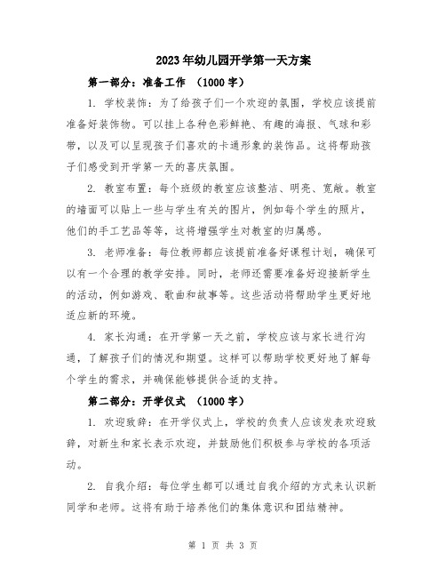 2023年幼儿园开学第一天方案