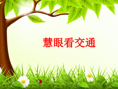 最新人教部编版三年级下册道德与法治《慧眼看交通》精品教学课件