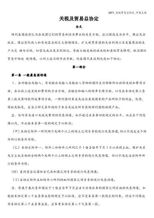 GATT_关税贸易总协定_中英文版
