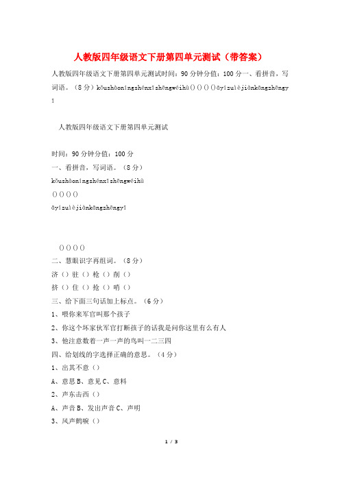 人教版四年级语文下册第四单元测试(带答案)