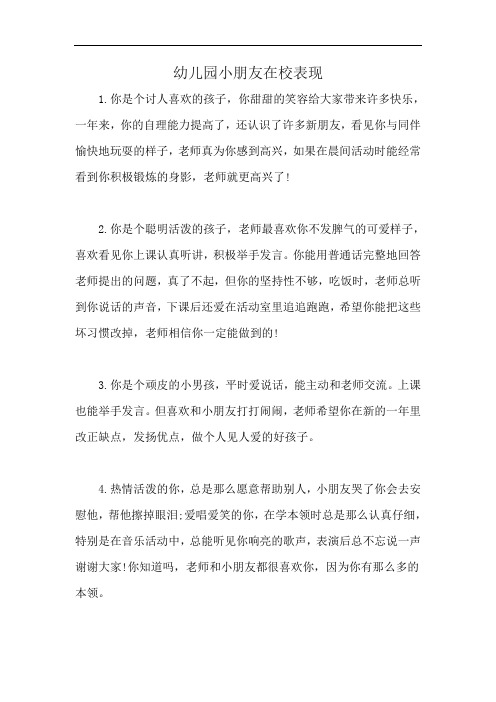 幼儿园小朋友在校表现