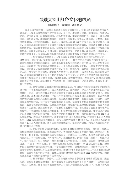大别山红色文化的内涵