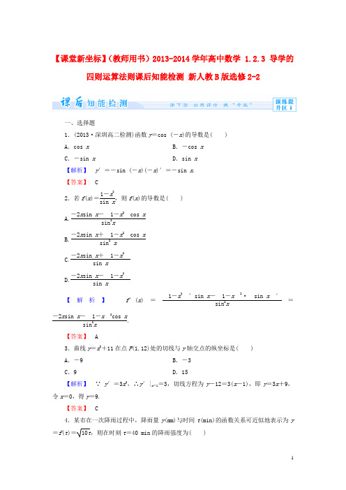 【课堂新坐标】(教师用书)2013-2014学年高中数学1.2.3导学的四则运算法则课后知能检测新人教b版选修2-2