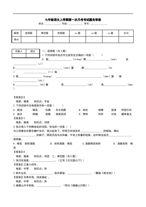 七年级语文上学期第一次月考考试题含答案_1.doc