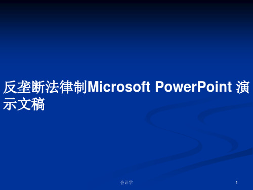 反垄断法律制Microsoft PowerPoint 演示文稿PPT学习教案