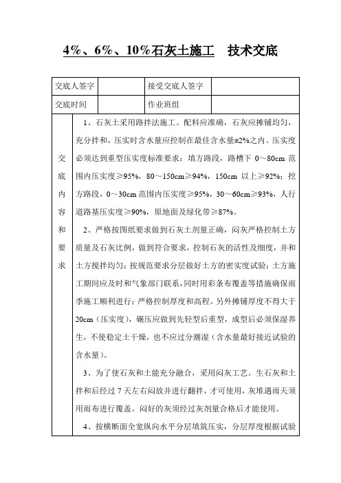 4%、8%、10%石灰土施工技术交底