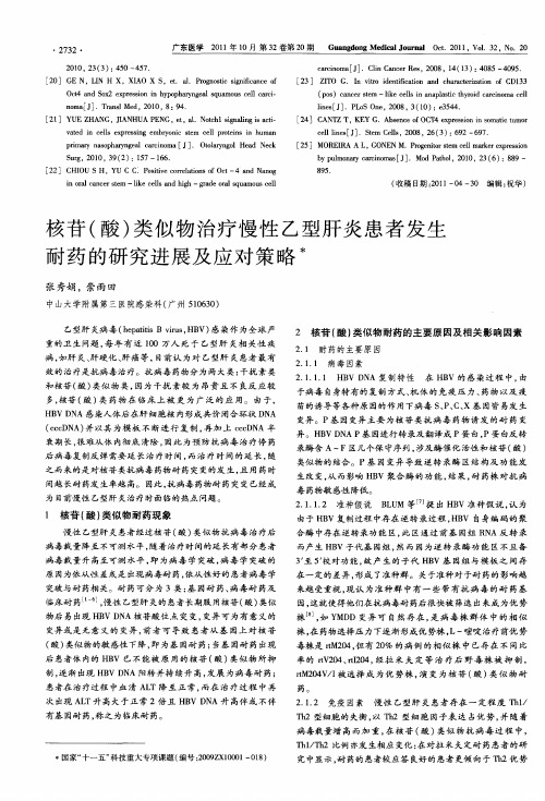 核苷(酸)类似物治疗慢性乙型肝炎患者发生耐药的研究进展及应对策略
