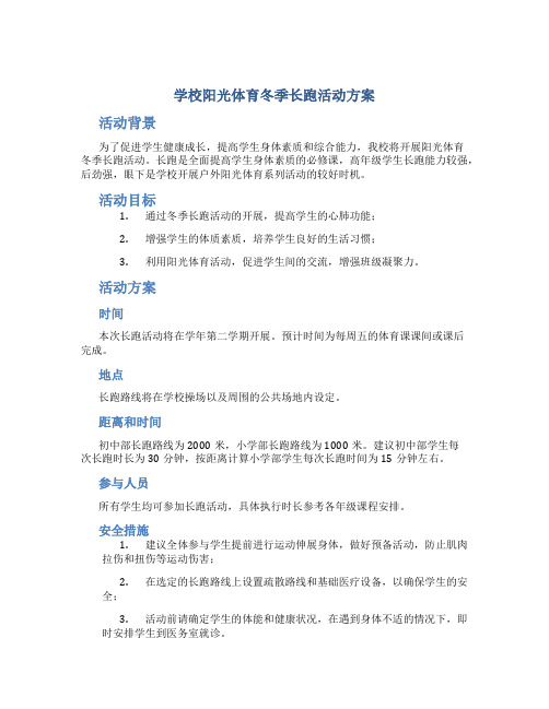 学校阳光体育冬季长跑活动方案