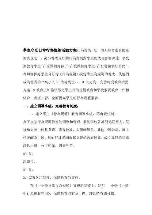 小学生守则日常行为规范活动方案