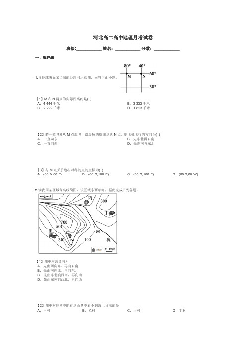 河北高二高中地理月考试卷带答案解析
