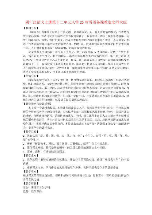 四年级语文上册第十二单元风雪26瑞雪图备课教案北师大版