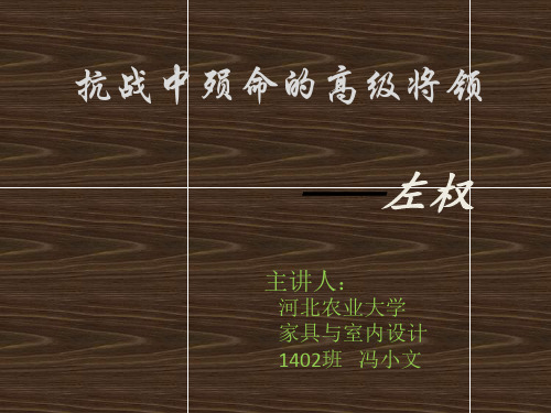 介绍左权将军演示文稿1