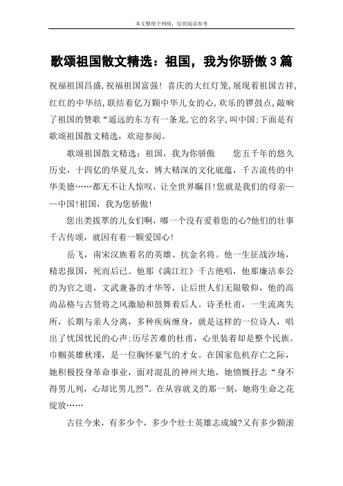 歌颂祖国散文精选：祖国,我为你骄傲3篇