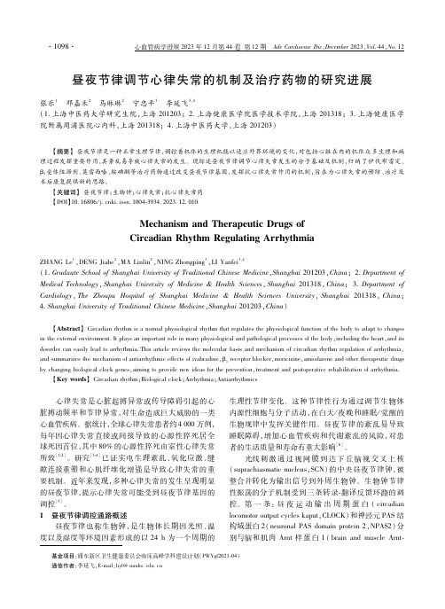 昼夜节律调节心律失常的机制及治疗药物的研究进展