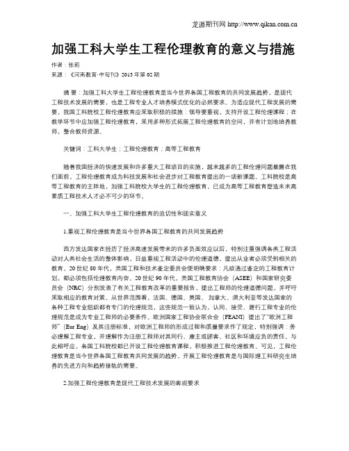 加强工科大学生工程伦理教育的意义与措施