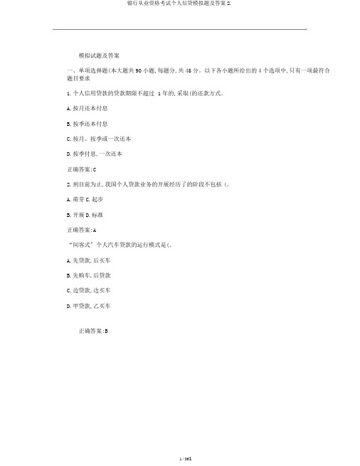 银行从业资格考试个人信贷模拟题及答案2.