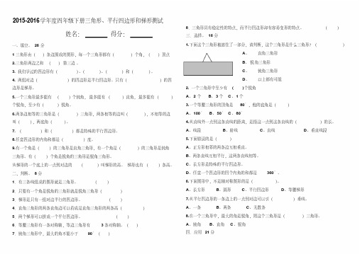 2015-2016学年新苏教版四年级数学下册第七单元三角形、平行四边形和梯形测试卷