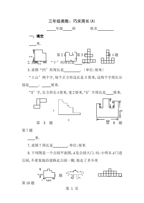 三年级奥数巧求周长