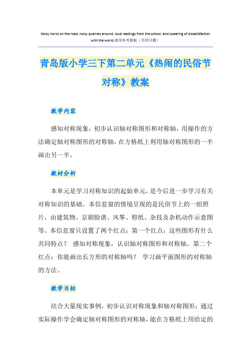 青岛版小学三下第二单元《热闹的民俗节对称》教案