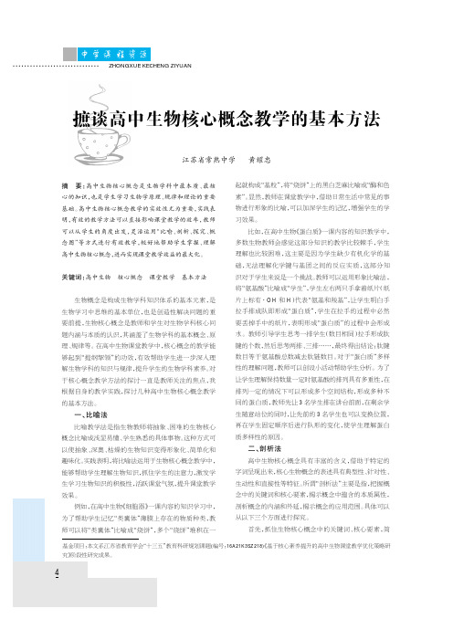 摭谈高中生物核心概念教学的基本方法