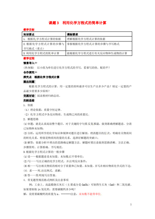 九年级化学上册 第五单元 化学方程式 课题3 利用化学方程式的简单计算教案 (新版)新人教版