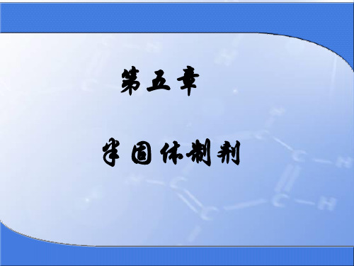 第5章  半固体制剂