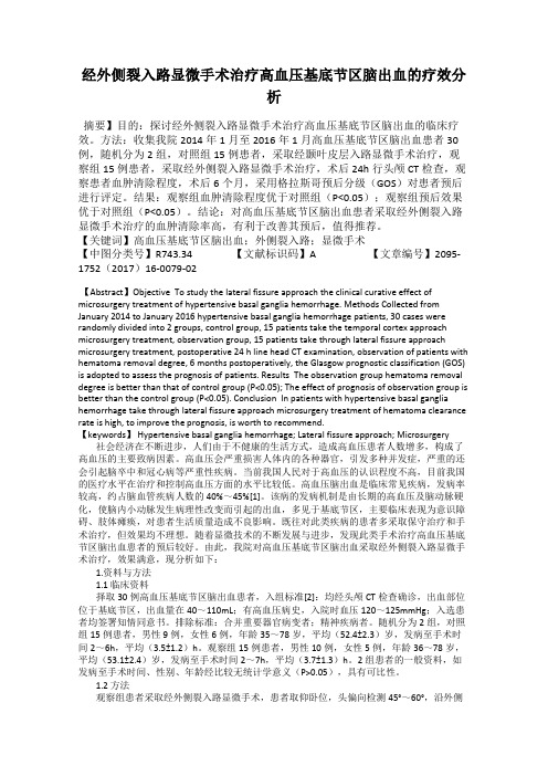 经外侧裂入路显微手术治疗高血压基底节区脑出血的疗效分析