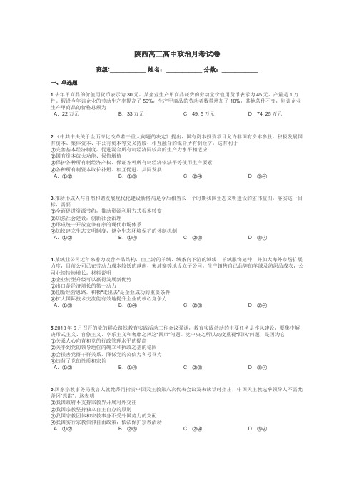陕西高三高中政治月考试卷带答案解析
