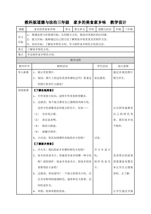 教科版道德与法治三年级上册  18.家乡的美食家乡味  教学设计
