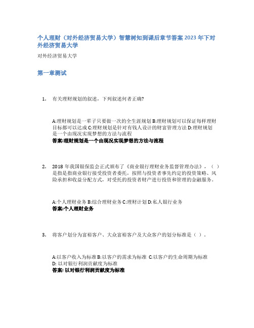 个人理财(对外经济贸易大学)智慧树知到课后章节答案2023年下对外经济贸易大学