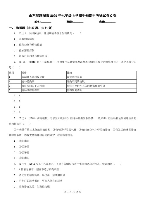 山东省聊城市2020年七年级上学期生物期中考试试卷C卷