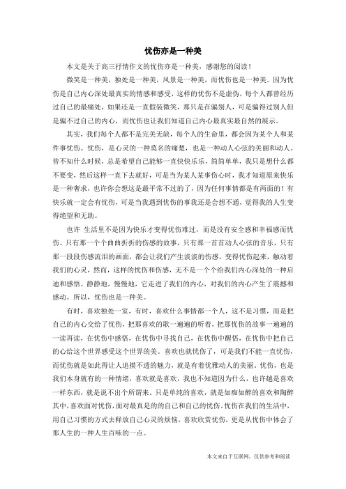 忧伤亦是一种美_高三抒情作文