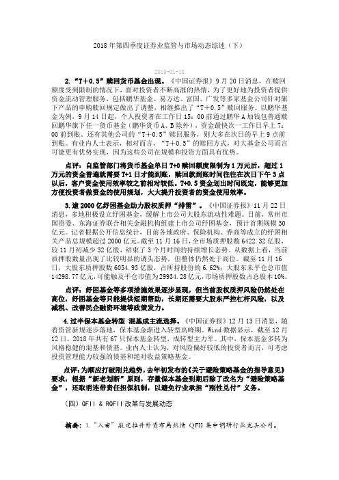 2018年第四季度证券业监管与市场动态综述(下)