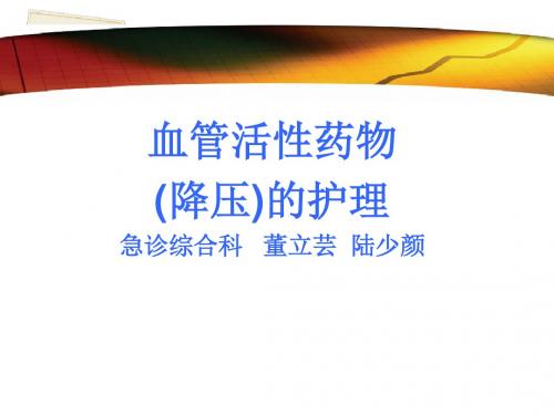 2课件血管活性药物的使用