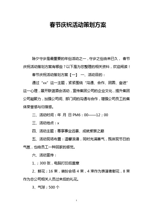 春节庆祝活动策划方案
