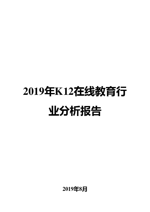 2019年K12在线教育行业分析报告