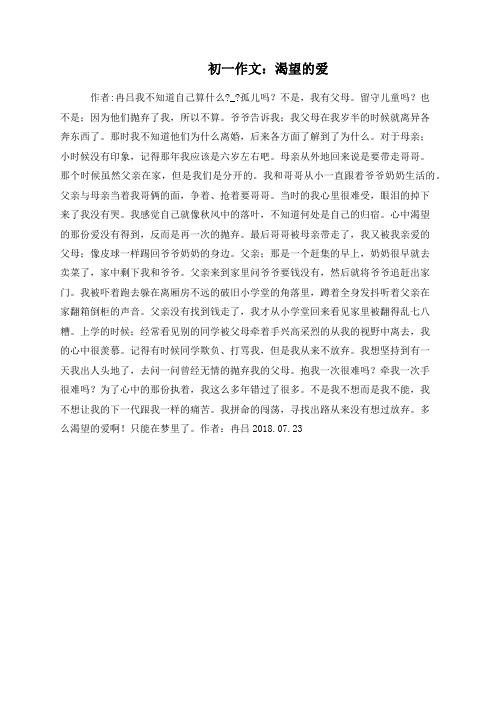 初一作文：渴望的爱