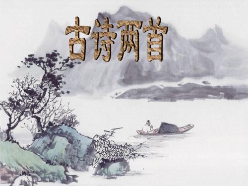 新《古诗两首》望洞庭、峨眉山月歌ppt