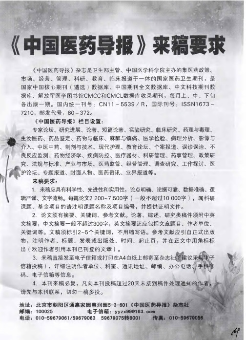 《中国医药导报》来稿要求
