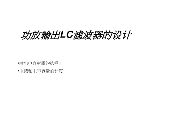 功放输出LC滤波器设计及器件选型