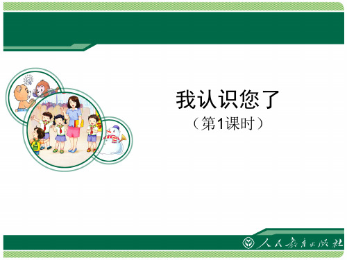 人教版小学道德与法治一年级上册第一单元《我认识您了》课件