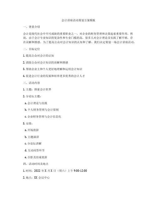 会计讲座活动策划方案模板