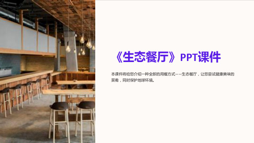 《生态餐厅》课件