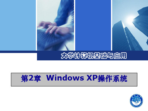 第2章  Windows XP操作系统PPT课件