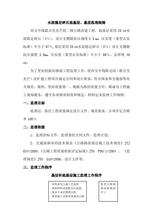 底基层、基层监理实施细则(参考Word)