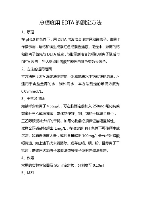 总硬度用EDTA的测定方法
