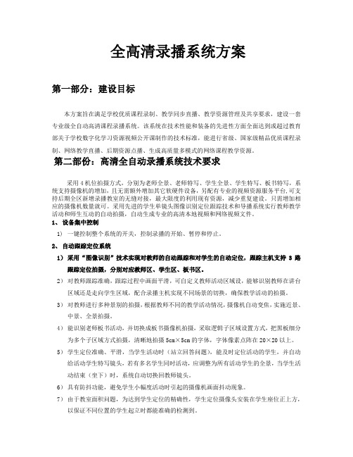 高清全自动录播系统方案及清单